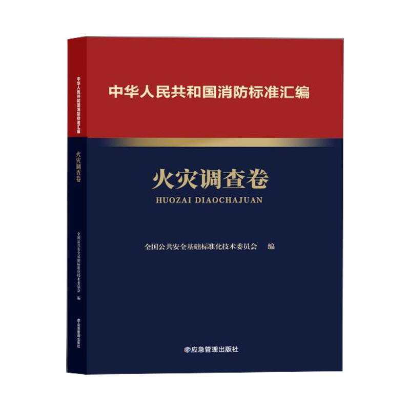 中华人民共和国消防标准汇编 火灾调查卷 9787502092221 应急管理出版社