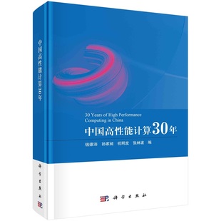 中国高性能计算30年 钱德沛9787030789044科学出版社