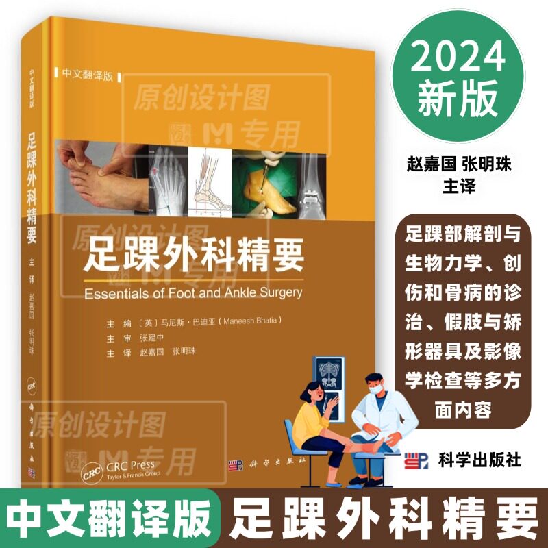 2024新版足踝外科精要中文翻译版9787030796967足踝部解剖与生物力学创伤和骨病的诊治假肢与矫形器具及影像学检查等多方面内容