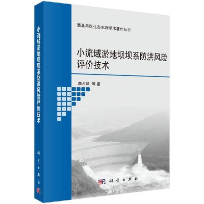 小流域淤地坝坝系防洪风险评价技术李占斌等著9787030553157科学出版社