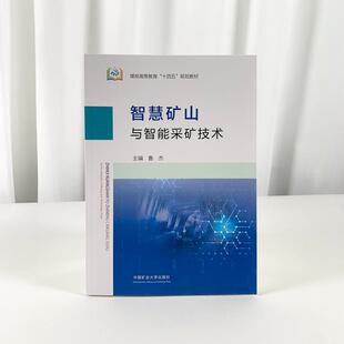 智慧矿山与智能采矿技术鲁杰9787564664756中国矿业大学出版社