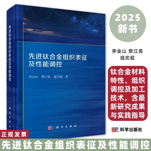 先进钛合金组织表征及性能调控9787030817464李金山樊江昆寇宏超钛合金材料特性组织调控及加工技术含*新研究成果与实践指导