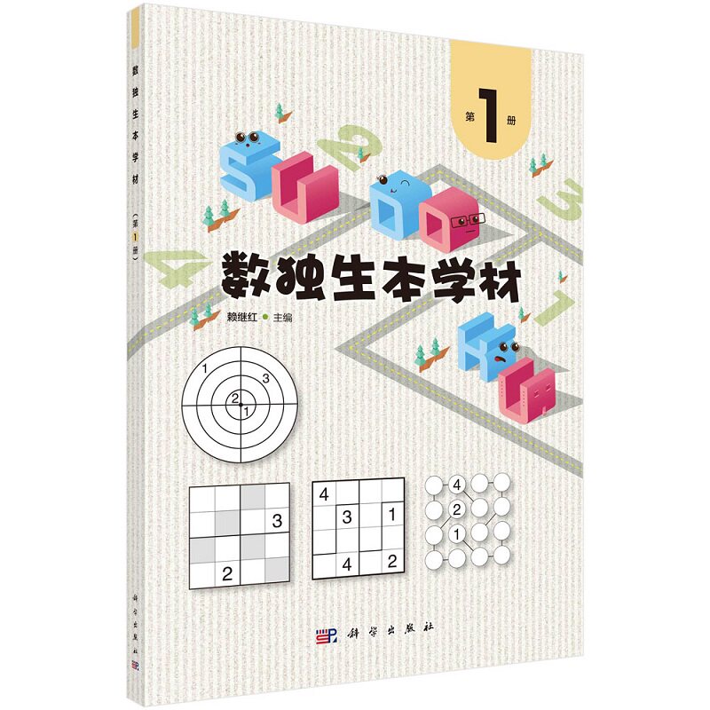 数独生本学材 第1册9787030724410赖继红科学出版社