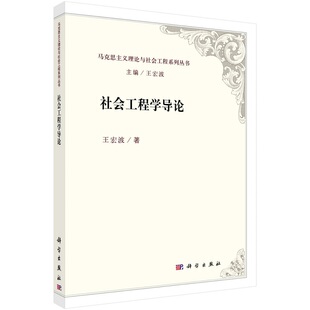 社会工程学导论 马克思主义理论与社会工程系列丛书 王宏波9787030672209科学出版社