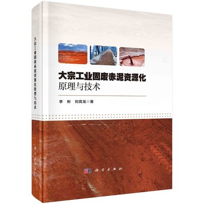 大宗工业固废赤泥资源化原理与技术 李彬 刘霄龙9787030748584科学出版社