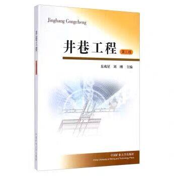 【正版现货】井巷工程3（第三版） 东兆星 刘刚 编 中国矿业大学出版社