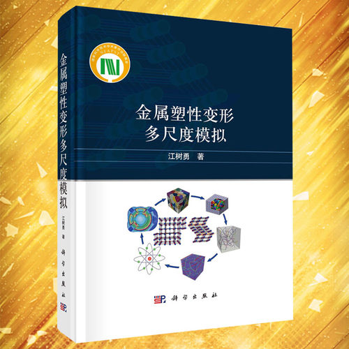 金属塑性变形多尺度模拟江树勇金属塑性变形宏观有限元模拟金属塑性变形晶体塑性有限元模拟等9787030711205科学出版社