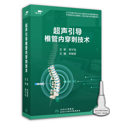 【U盘非书】 超声引导椎管内穿刺技术（U盘版）人民卫生电子音像出版社