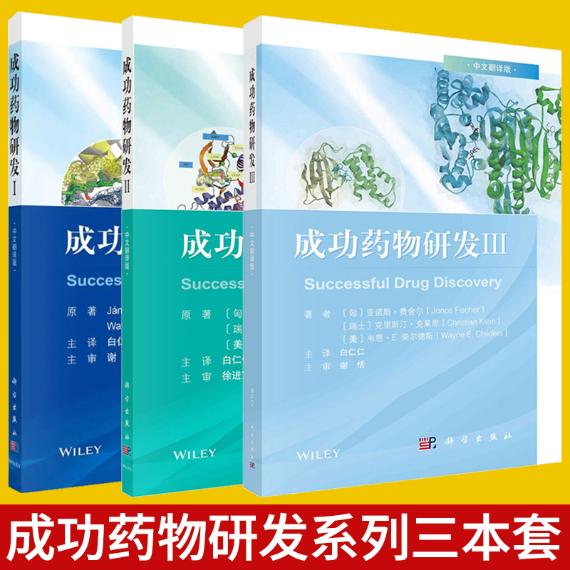 【套装3本】成功药物研发I+成功药物研发II+成功药物研发Ⅲ中文翻译版[匈]亚诺斯·费舍尔著药学书籍药学