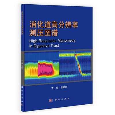 消化道高分辨率测压图谱9787030406545侯晓华科学出版社