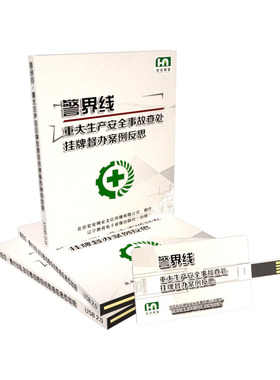 2023安全月 警界线重大生产安全事故查处挂牌督办案例反思U盘