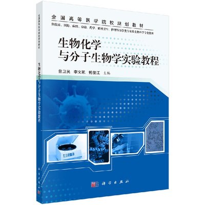 生物化学与分子生物学实验教程 曾卫民 李文凯 傅俊江 编 全国高等医学院校规划教材 科学出版社