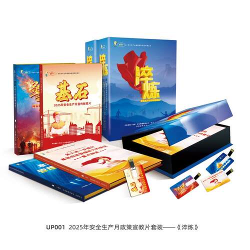 2025年安全生产月政策宣教片套装——《淬炼》4U盘