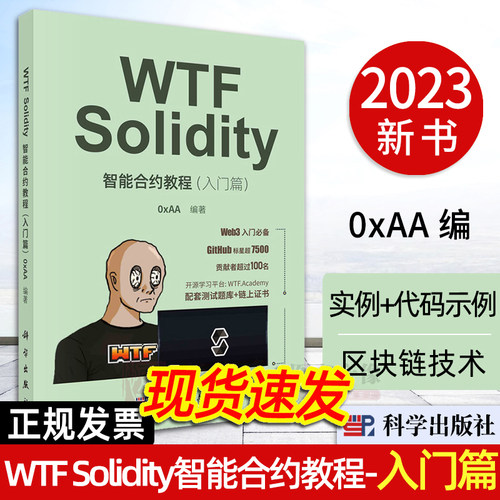 【2023正版新书】WTF Solidity智能合约教程 入门篇 区块链技术教材Solidity编程智能合约大数据人工智能程序开发Web开发