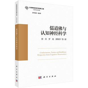 儒道佛与认知神经科学 刘昌等认知神经科学书系第二辑中国传统心理学中国儒道佛文化传统哲学理论9787030677198科学出版社