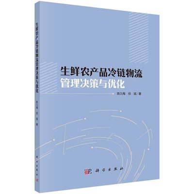 生鲜农产品冷链物流管理决策与优化 陈久梅 但斌9787030734723科学出版社