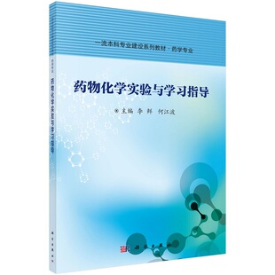 药物化学实验与学习指导李鲜何江波本科专业建设系列教材药学专业9787030686770科学出版社