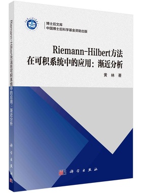 Riemann-Hilbert 方法在可积系统中的应用:渐近分析 黄林9787030691606科学出版社