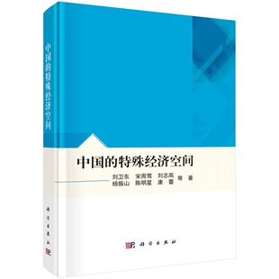 中国的特殊经济空间 刘卫东等9787030691972科学出版社