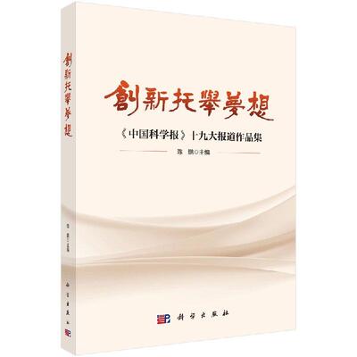 创新托举梦想：《中国科学报》十九大报道作品集 陈鹏 9787030308962科学出版社
