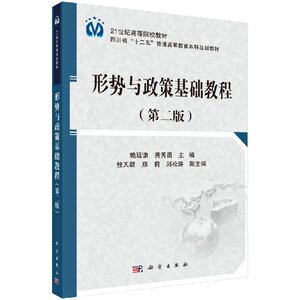 形势与政策基础教程（第二版）赖廷谦 编 9787030467263 科学出版社