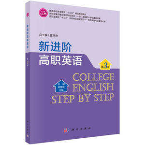 新进阶高职英语（第三册） 张敏 9787030537638  科学出版社