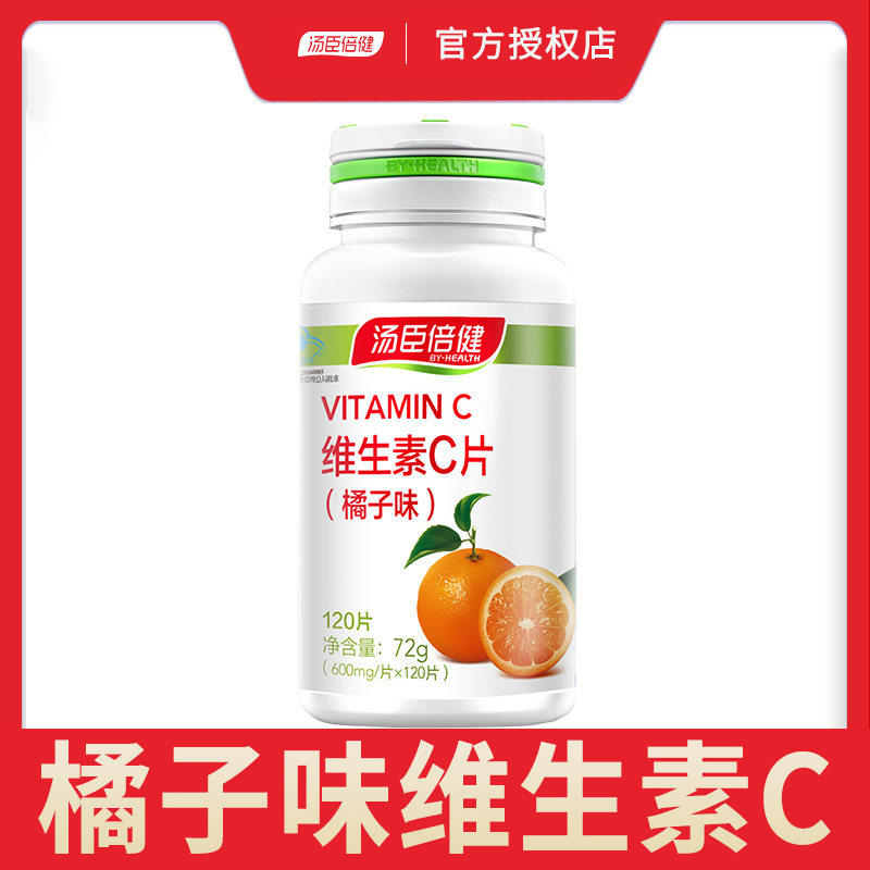 汤臣倍健正品橘子味维生素C天然提高免疫力成人维他命VC咀嚼含片
