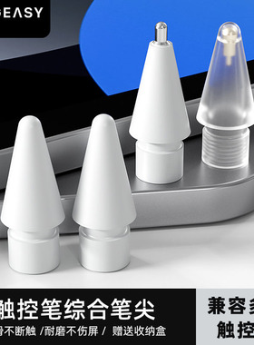 MAGEASY适用苹果applepencil笔尖防滑耐磨新款ipencil二代iPad平板触控笔type-c手写笔Pro替换电容笔透明笔头