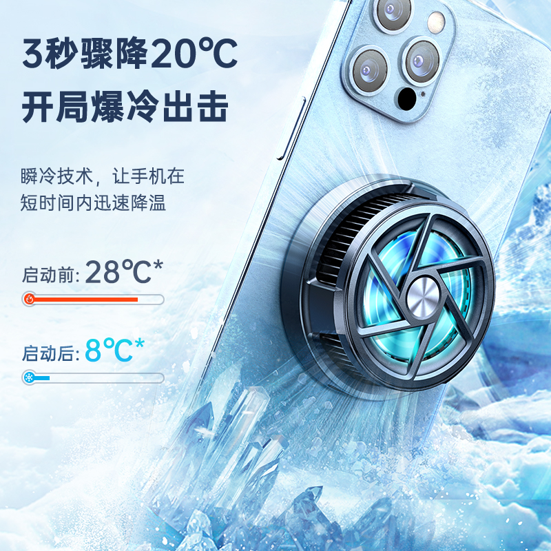 极速降温强力磁吸一贴即冷