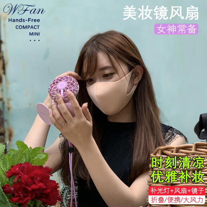 日本wfan化妆镜风扇迷你便携式随身LED补光灯户外USB充电静音户外手持挂脖超长续航折叠口袋小电风扇