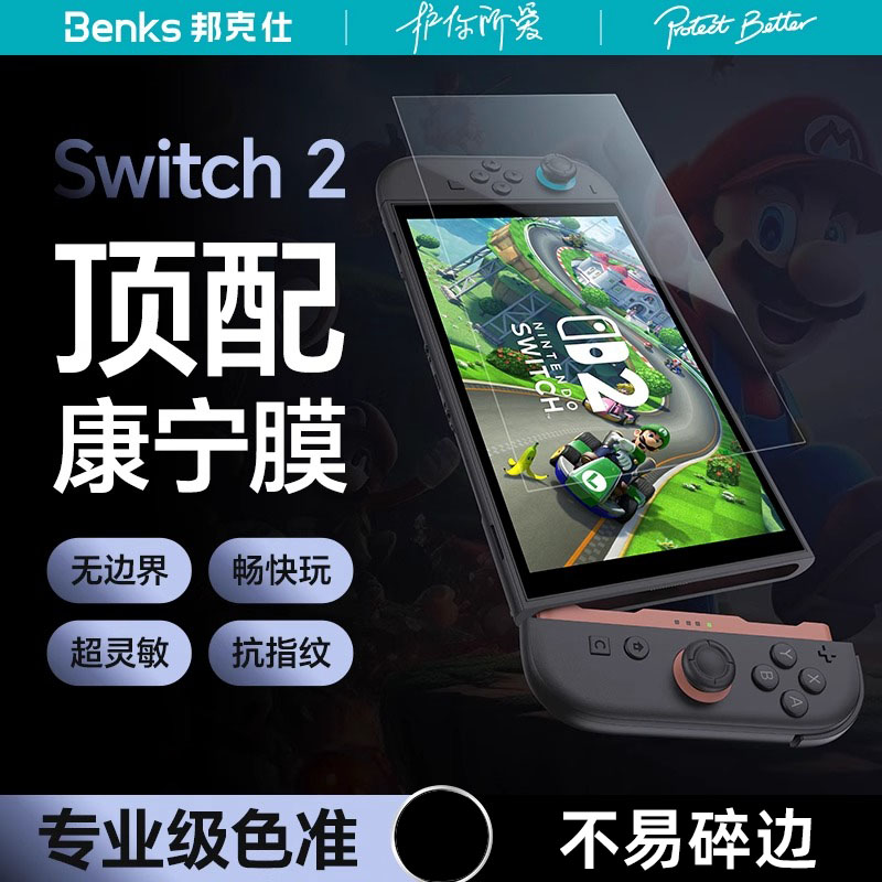 Benks邦克仕适用Switch2代钢化膜