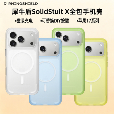 犀牛盾iPhone17磁吸防摔手机壳