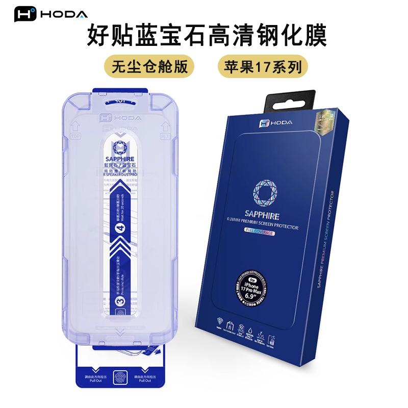 HODA好贴蓝宝石高清钢化膜