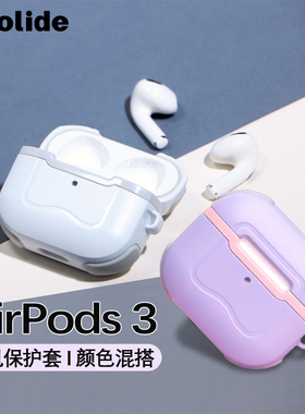 台湾Solide适用苹果airpods3耳机保护套AirPods Pro/Pro2保护壳3代无线蓝牙耳机套盒新款三代全包防摔ins硬壳
