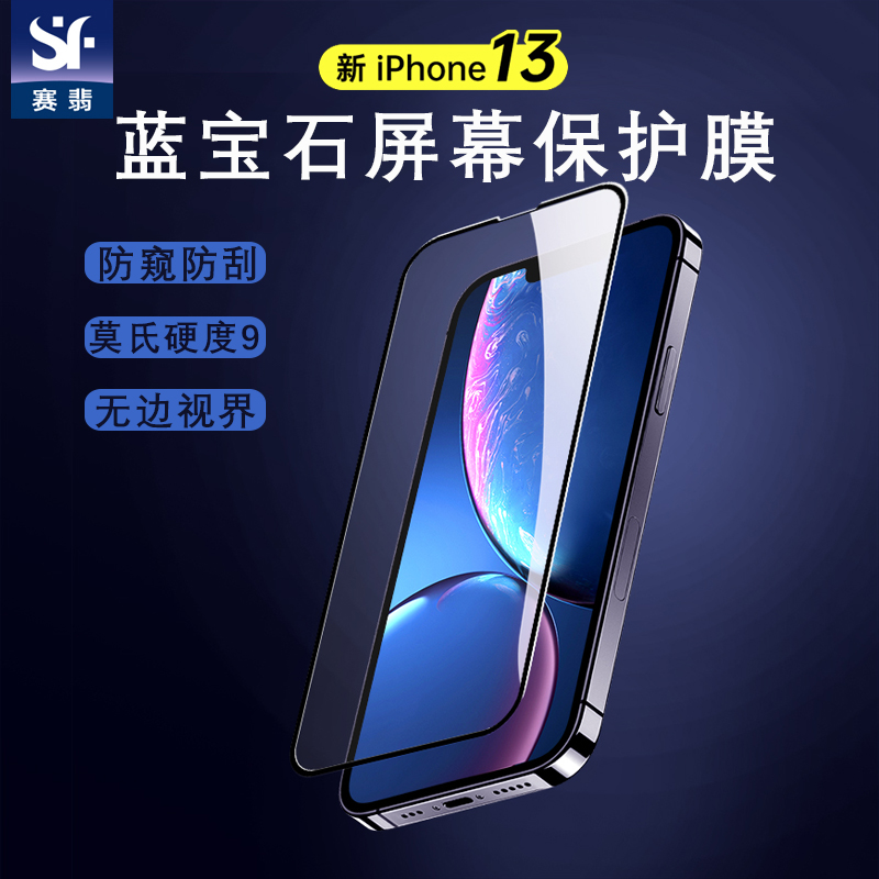 monomate适用苹果iPhone13ProMax手机膜贴膜高清蓝宝石钢化膜赛翡