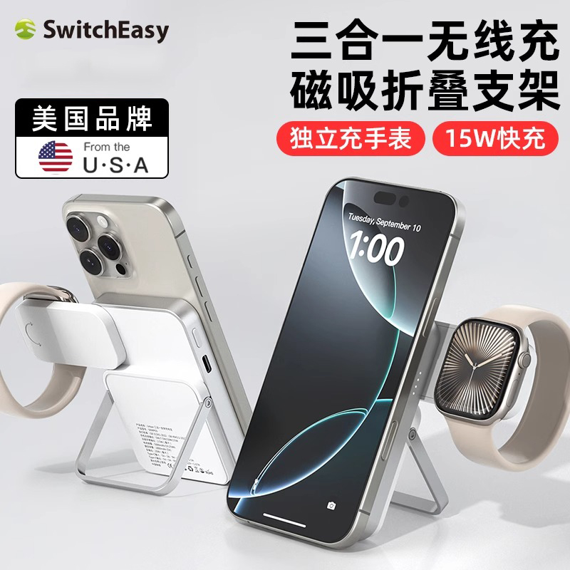 switcheasy适用苹果16ProMax多功能自带支架三合一磁吸充电宝Apple iwatch充电座手表折叠桌面快充移动电源