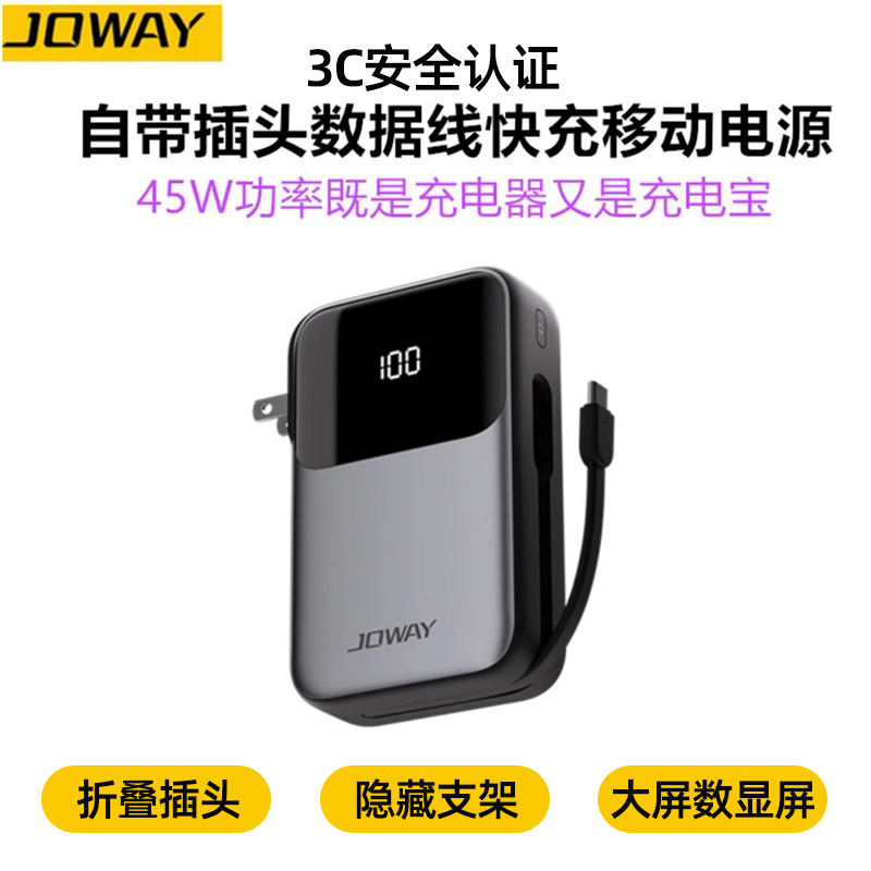 乔威自带线充电宝45w快充带插头