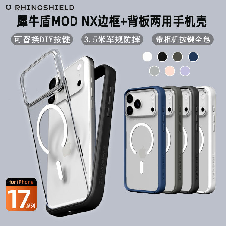 犀牛盾RHINOSHIELD适用苹果17ProMax可换背板手机壳新款iPhone17Pro相机按键全包边框防摔硬壳透明磁吸保护套