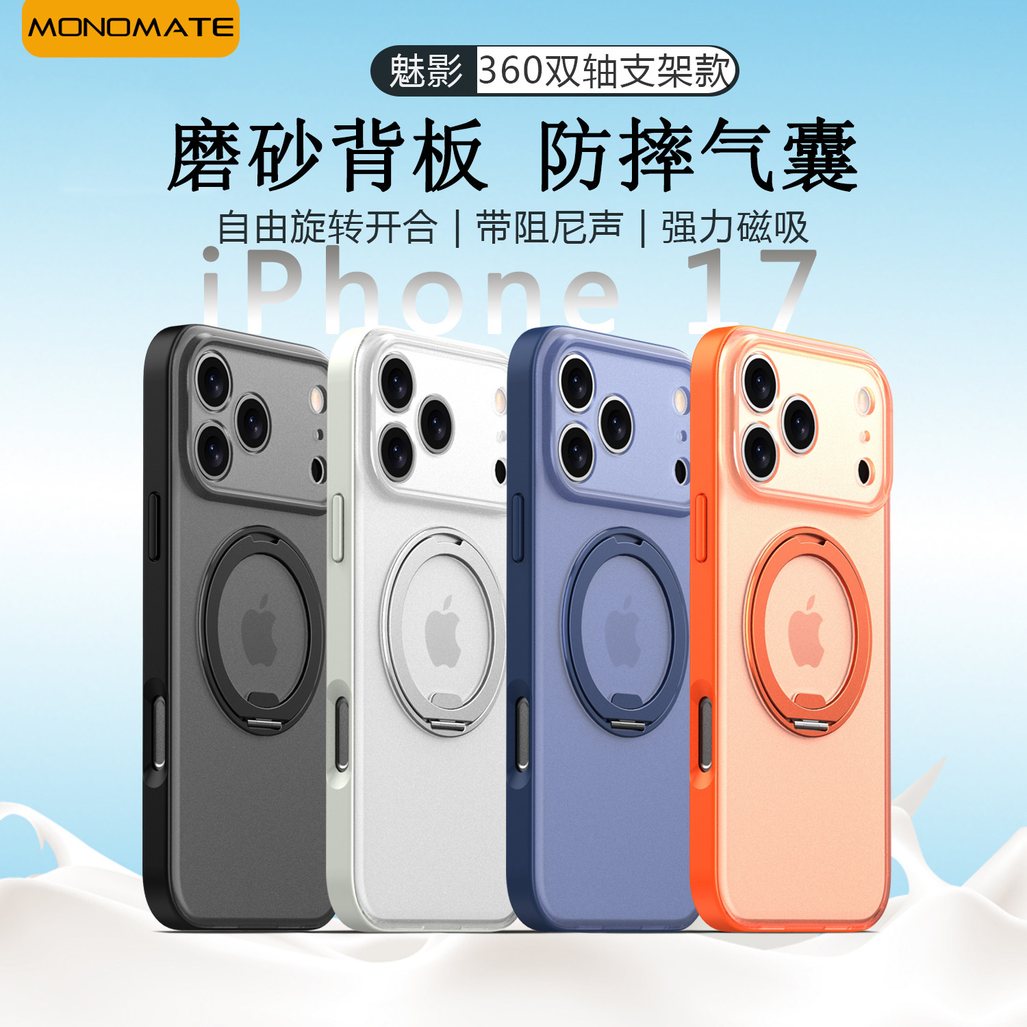Monomate适用苹果17promax磁吸支架二合一360°支点壳新款iPhone17Pro防指纹全包防摔手机壳自由旋转磨砂外壳