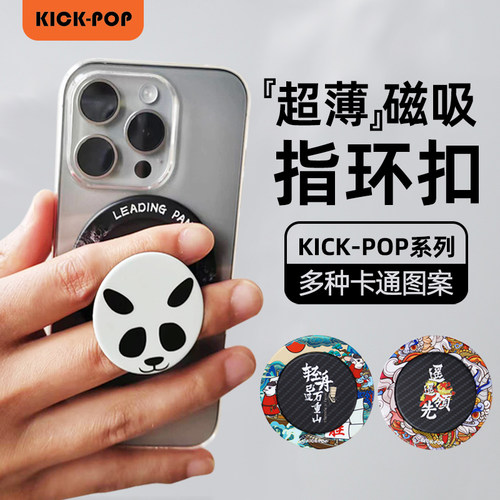 kick-pop磁吸指环扣支架