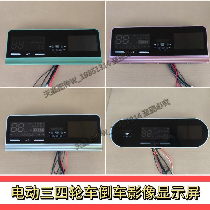 云朵卡酷龙猫电动四轮车倒车影像一体仪表特鲁夫高清显示屏影像