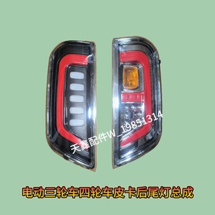 鲁佳电动三轮皮卡尾灯鲁客篷车四轮半棚车尾灯四轮皮卡转向灯总成