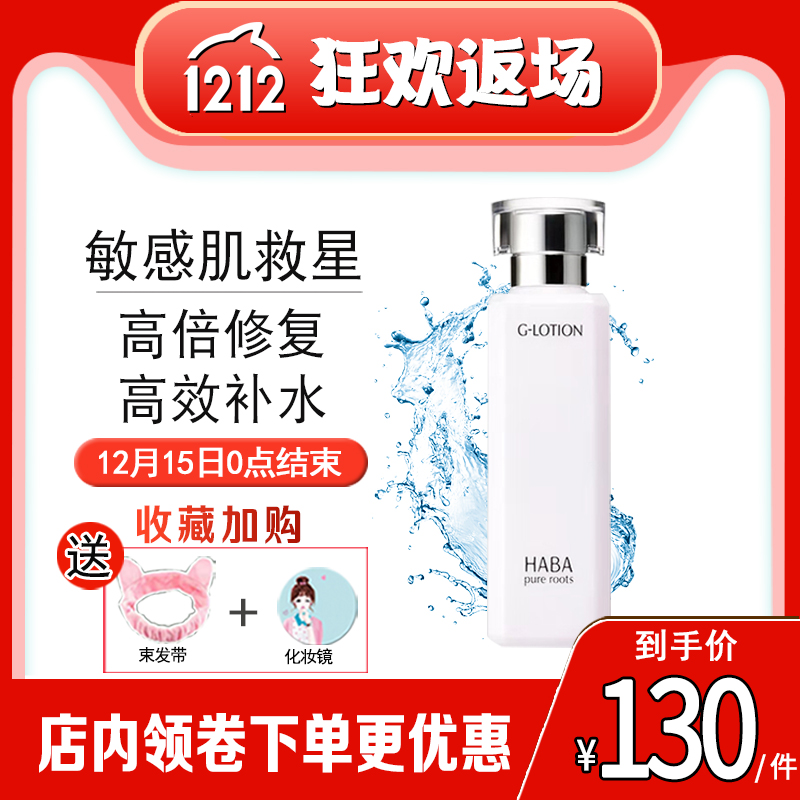 ÈÕ±¾ÕýÆ· HABA GË®ÈóÔóÈá·ôË®180ml±£ÊªË¬·ôË® G¶»¯×±Ë®Ôи¾¿ÉÓÃ