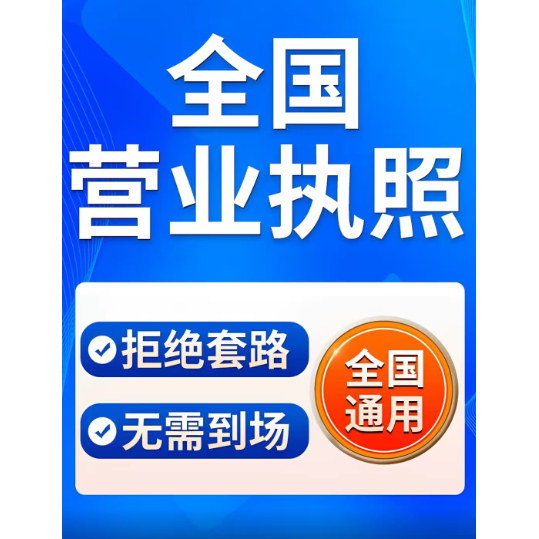 全国营业执照注册公司个体户执照办理执照变更注销年审