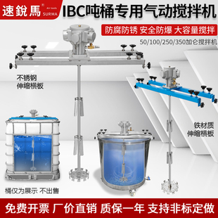 IBC吨桶1000L专用气动搅拌机不锈钢工业分散油漆化工防爆搅拌器