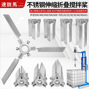 搅拌机桨叶轮304不锈钢伸缩折叠扇叶IBC吨桶小口径油桶混合器分散