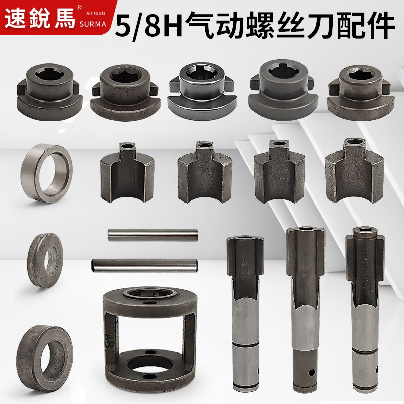 速锐马5H/8H风批锤打击块打击销优质凸轮主轴气螺丝刀自锁套配件