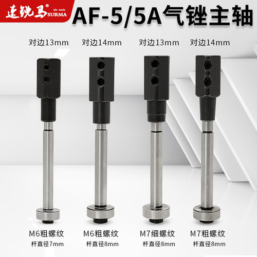 速锐马AF-5/5A气动锉风锉气锉夹头7/8MM主轴杆配件气锉主轴总成