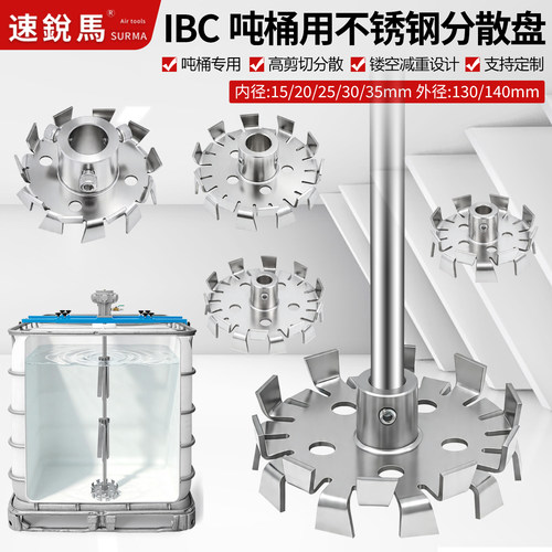 速锐马IBC吨桶用分散盘不锈钢