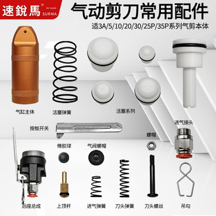气动剪刀压线钳配件气剪活塞弹簧开关阀按板上顶杆刀头螺丝橡胶球